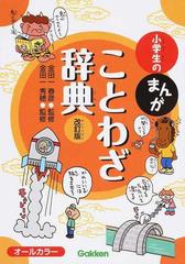 小学生のまんがことわざ辞典 改訂版の通販 金田一 春彦 金田一 秀穂 紙の本 Honto本の通販ストア