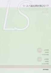 ラ スパ過去問対策 看護師国家試験問題 解答と解説 ２０１７ ４ 第１０５回看護師国家試験問題解説書の通販 テコム編集委員会 紙の本 Honto本の通販ストア