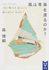 風は青海を渡るのか？ （講談社タイガ Wシリーズ）