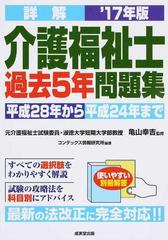 詳解介護福祉士過去５年問題集 平成２８年から平成２４年まで ’１７年版