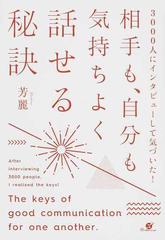 相手も 自分も気持ちよく話せる秘訣 ３０００人にインタビューして気づいた の通販 芳麗 紙の本 Honto本の通販ストア