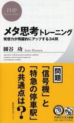 メタ思考トレーニング 発想力が飛躍的にアップする３４問 （ＰＨＰビジネス新書）