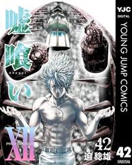 嘘喰い 42 漫画 の電子書籍 無料 試し読みも Honto電子書籍ストア