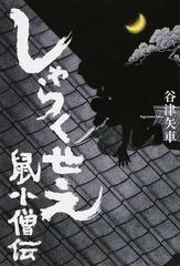 しゃらくせえ 鼠小僧伝の通販 谷津矢車 小説 Honto本の通販ストア