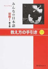 みんなの日本語初級Ⅰ第２版教え方の手引きの通販/スリーエー
