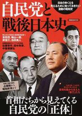 自民党と戦後日本史 首相たちから見えてくる自民党の 正体 の通販 洋泉社mook 紙の本 Honto本の通販ストア