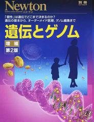 遺伝とゲノム 「個性」は遺伝でどこまで決まるのか？遺伝の基本から，オーダーメイド医療，ゲノム編集まで 増補第２版 （ニュートンムック）