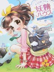 ひみつの妖精ハウス 転校生がやってきた の通販 ケリー マケイン 田中 亜希子 紙の本 Honto本の通販ストア