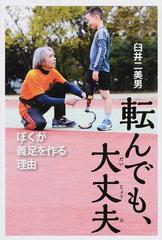 転んでも、大丈夫 ぼくが義足を作る理由の通販/臼井 二美男 - 紙の本