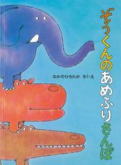 ぞうくんのあめふりさんぽの通販 なかのひろたか なかのひろたか 紙の本 Honto本の通販ストア