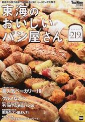 東海のおいしいパン屋さん 超保存版 新店から実力店まで最高においしいパン屋さん全２１９店が大集合 の通販 ウォーカームック 紙の本 Honto本の通販ストア