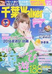 千葉ｗａｌｋｅｒ ２０１６夏の通販 ウォーカームック 紙の本 Honto本の通販ストア