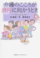 介護のこころが虐待に向かうとき その真実を知るの通販 松本 一生 松本 章子 紙の本 Honto本の通販ストア