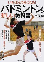 いちばんうまくなる！バドミントンの新しい教科書 基本動作を完全