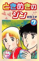 ときめきのジン 7 漫画 の電子書籍 無料 試し読みも Honto電子書籍ストア