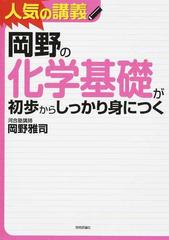 岡野の化学基礎が初歩からしっかり身につく 大学入試