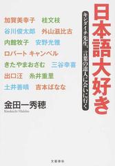 日本語大好き キンダイチ先生 言葉の達人に会いに行くの通販 金田一秀穂 紙の本 Honto本の通販ストア