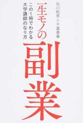 一生モノの副業 この１冊でわかる大学講師のなり方の通販/石川 和男