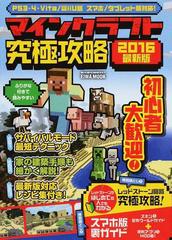 マインクラフト究極攻略 ２０１６最新版の通販 Eiwa Mook 紙の本 Honto本の通販ストア