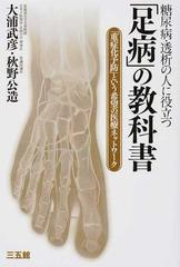 糖尿病・透析の人に役立つ「足病」の教科書 「重症化予防」という希望の医療ネットワーク