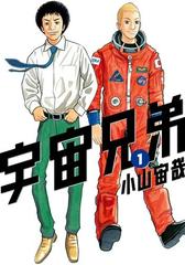 セット商品 宇宙兄弟 1 25巻セット 漫画 無料 試し読みも Honto電子書籍ストア