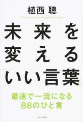 未来を変える いい言葉 最速で一流になる８８のひと言の通販 植西 聰 紙の本 Honto本の通販ストア