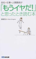 会社・仕事・人間関係が「もうイヤだ！」と思ったとき読む本