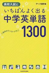 高校入試にいちばんよく出る中学英単語１３００の通販 アーク進学会 紙の本 Honto本の通販ストア