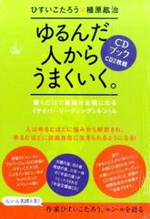 ゆるんだ人からうまくいく。CDブック 聴くだけで意識が全開になる〈サイバーリーディング〉ルン・ル