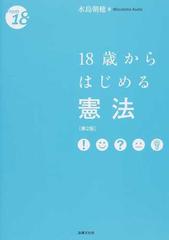 １８歳からはじめる憲法 第２版 （Ｆｒｏｍ １８）