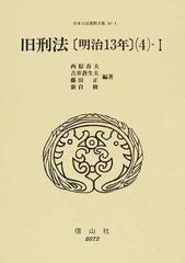 日本立法資料全集 ３６−１ 旧刑法 ４−１