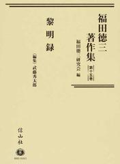 福田徳三著作集 第１５巻 黎明録