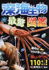 深海生物最驚図鑑 海中のはるか深くに棲む怪しいヤツら１１０体以上！