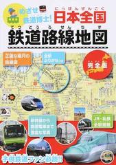 めざせ鉄道博士！日本全国鉄道路線地図 完全版 子供鉄道ファン必読