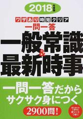 一問一答一般常識＆最新時事 ワザあり時短クリア ２０１８年度版の通販