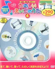 たのしいえいごのうた4 新装版の通販 永岡書店編集部 紙の本 Honto本の通販ストア