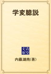 臆説