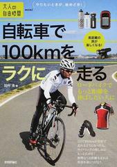 自転車で１００ｋｍをラクに走る ロードバイクでもっと距離を伸ばしたい人にの通販 田村浩 大人の自由時間mini 紙の本 Honto本の通販ストア