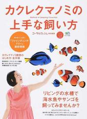 カクレクマノミの上手な飼い方 リビングの水槽で海水魚やサンゴを飼ってみませんか？ （エイムック）