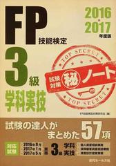ｆｐ技能検定３級学科実技試験対策 ノート 試験の達人がまとめた５７項 ２０１６ ２０１７年度版の通販 ｆｐ技能検定対策研究会 紙の本 Honto本の通販ストア