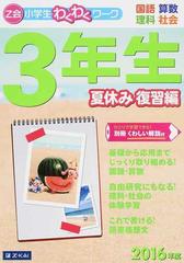 ｚ会小学生わくわくワーク ３年生 国語 算数 理科 社会 ２０１６年度夏休み復習編の通販 Z会指導部 紙の本 Honto本の通販ストア