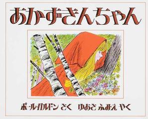 あかずきんちゃん グリム童話よりの通販 グリム グリム 紙の本 Honto本の通販ストア