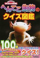 へんてこ生物のクイズ図鑑の通販 今泉忠明 紙の本 Honto本の通販ストア