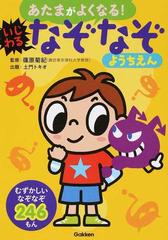 あたまがよくなる いじわるなぞなぞようちえん なぞなぞ２４６もんの通販 篠原 菊紀 土門 トキオ 紙の本 Honto本の通販ストア