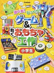 ゲーム 動くおもちゃ工作小学生 遊べる びっくり の通販 学研プラス 紙の本 Honto本の通販ストア