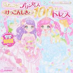 ふたごのプリンセスけっこんしきと１００まいのドレス きせかえシール１００２まい の通販 まちなみ なもこ 紙の本 Honto本の通販ストア