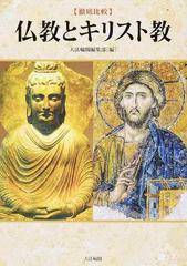 徹底比較 仏教とキリスト教の通販 大法輪閣編集部 紙の本 Honto本の通販ストア