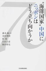 海洋国家 中国にニッポンはどう立ち向かうかの通販 森本敏 紙の本 Honto本の通販ストア