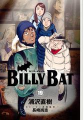 ｂｉｌｌｙ ｂａｔ １９ モーニングｋｃ の通販 浦沢直樹 長崎尚志 モーニングkc コミック Honto本の通販ストア