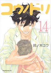 コウノドリ １４ モーニングｋｃ の通販 鈴ノ木ユウ モーニングkc コミック Honto本の通販ストア